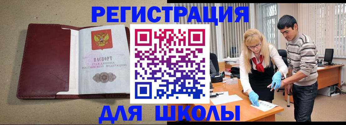 прописка для школы в Солнечногорске